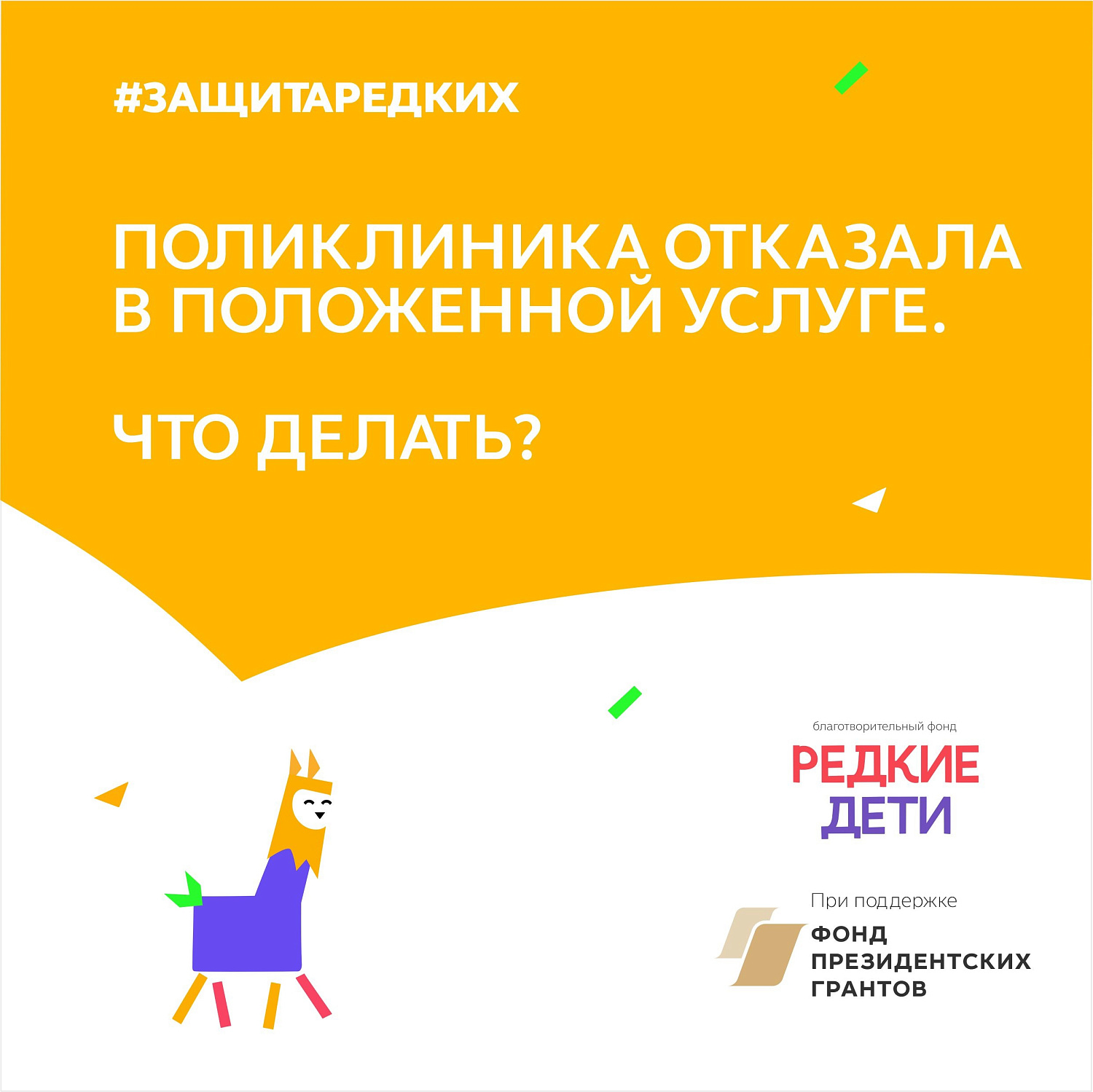 ЗащитаРедких_поликлиника