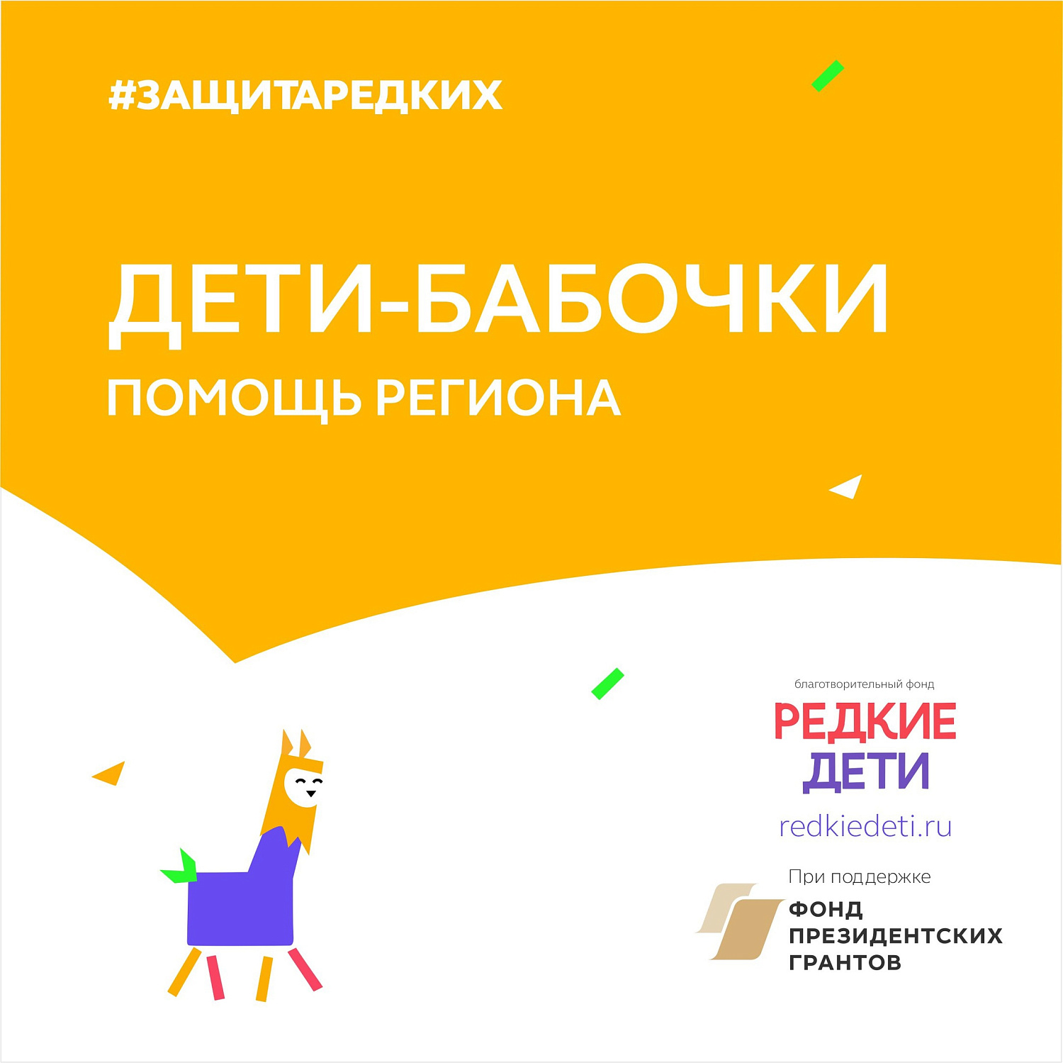 Меры поддержки детям-бабочкам