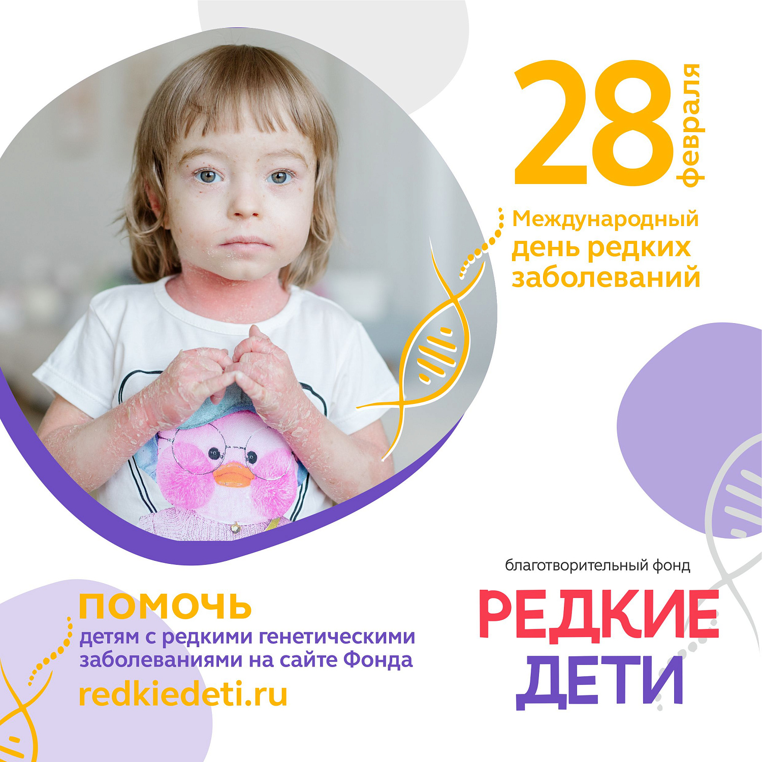 День редких 2025