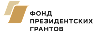 Фонд президентских грантов