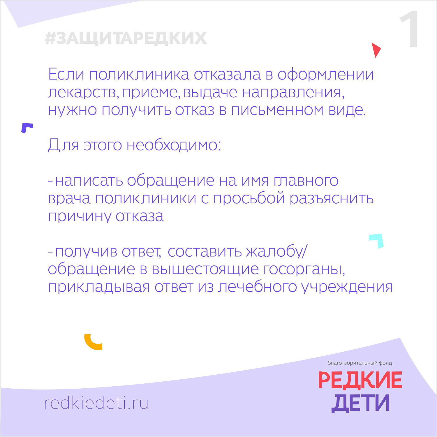 ЗащитаРедких_поликлиника